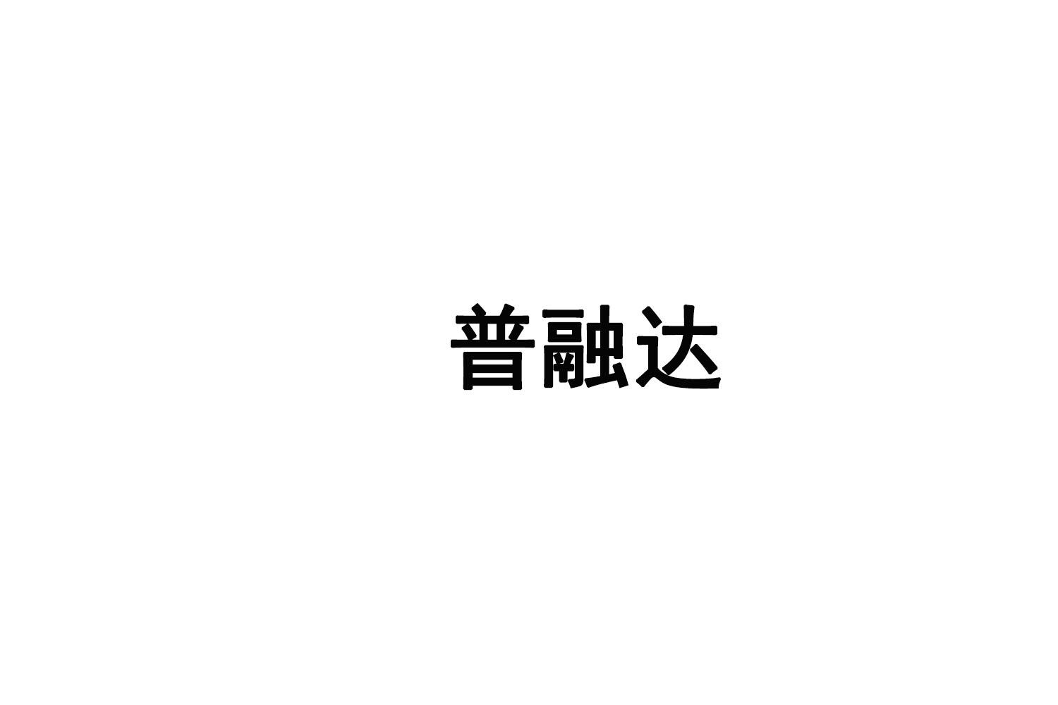 融达资本